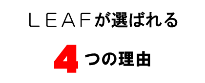 LEAFuが選ばれる 4つの理由