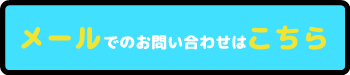 メールでのお問い合わせはこちら